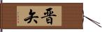 晋矢 Hand Scroll