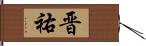 晋祐 Hand Scroll