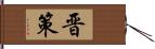 晋策 Hand Scroll