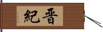 晋紀 Hand Scroll