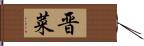 晋菜 Hand Scroll
