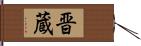 晋蔵 Hand Scroll