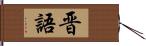 晋語 Hand Scroll