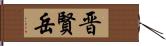 晋賢岳 Hand Scroll