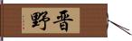 晋野 Hand Scroll