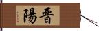 晋陽 Hand Scroll