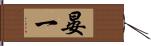 晏一 Hand Scroll