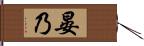 晏乃 Hand Scroll
