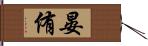 晏侑 Hand Scroll