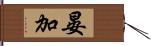 晏加 Hand Scroll