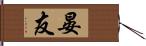 晏友 Hand Scroll