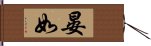 晏如 Hand Scroll