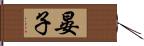 晏子 Hand Scroll