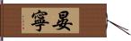 晏寧 Hand Scroll