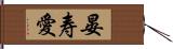 晏寿愛 Hand Scroll