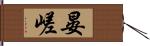 晏嵯 Hand Scroll