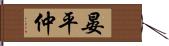 晏平仲 Hand Scroll