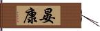 晏康 Hand Scroll