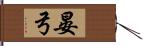 晏弓 Hand Scroll