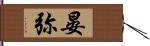 晏弥 Hand Scroll