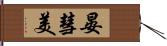 晏彗美 Hand Scroll