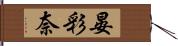 晏彩奈 Hand Scroll