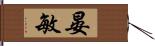 晏敏 Hand Scroll
