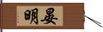 晏明 Hand Scroll