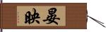 晏映 Hand Scroll