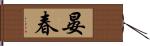 晏春 Hand Scroll