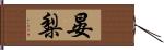 晏梨 Hand Scroll