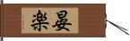 晏楽 Hand Scroll