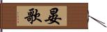 晏歌 Hand Scroll