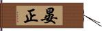 晏正 Hand Scroll