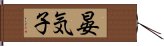 晏気子 Hand Scroll