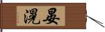 晏滉 Hand Scroll