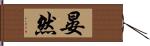 晏然 Hand Scroll