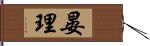 晏理 Hand Scroll