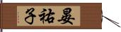 晏祐子 Hand Scroll