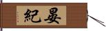 晏紀 Hand Scroll