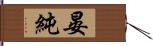 晏純 Hand Scroll