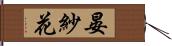 晏紗花 Hand Scroll