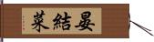 晏結菜 Hand Scroll