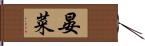 晏菜 Hand Scroll