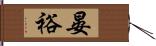 晏裕 Hand Scroll