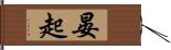 晏起 Hand Scroll