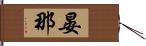 晏那 Hand Scroll