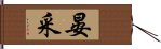 晏采 Hand Scroll