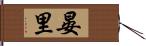 晏里 Hand Scroll