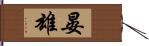 晏雄 Hand Scroll